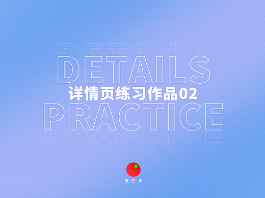 详情页练习作品-02