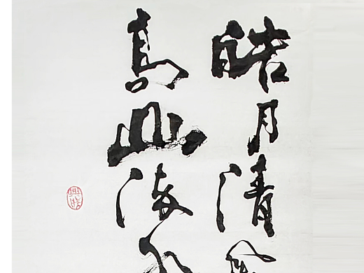 偶得一闲，写两笔（个人主页-ZNjg3NTUyNjA=） - 书法 - 站酷设计师墨镜哥原创素材 - 站酷ZCOOL