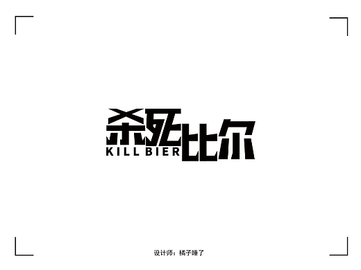 字体设计之五