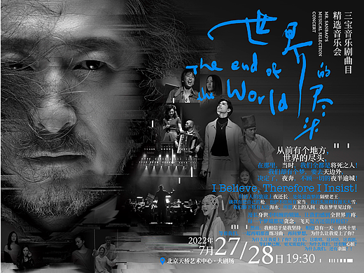三宝音乐剧精选音乐会《世界的尽头》平面设计系列