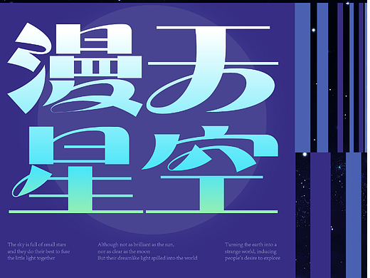 漫天星空