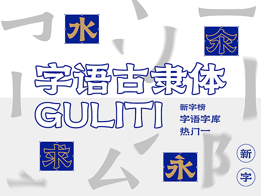 字语古隶体｜朴茂端方，古朴优美，隶书韵味浓郁