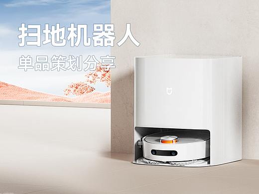扫地机器人x详情页单品视觉设计