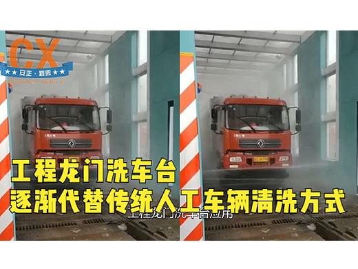 工程龙门洗车台，逐渐代替传统人工车辆清洗方式