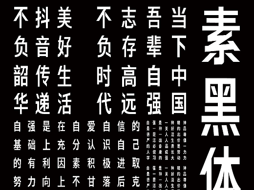 素黑体字体设计