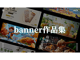 banner作品集
