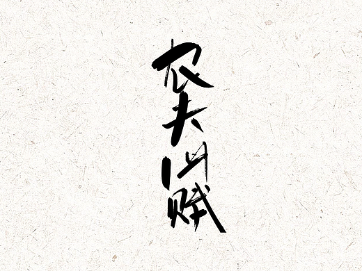 农夫山贼-字体练习