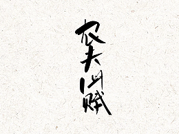 农夫山贼-字体练习
