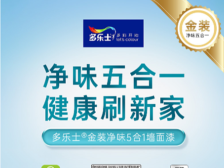 家装建材-多乐士乳胶漆详情页设计