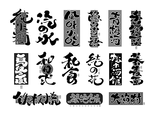 手写字体设计（第82回）