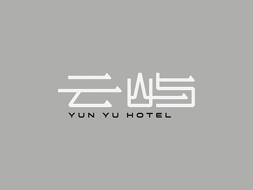 云屿YUN YU HOTEL酒店品牌识别