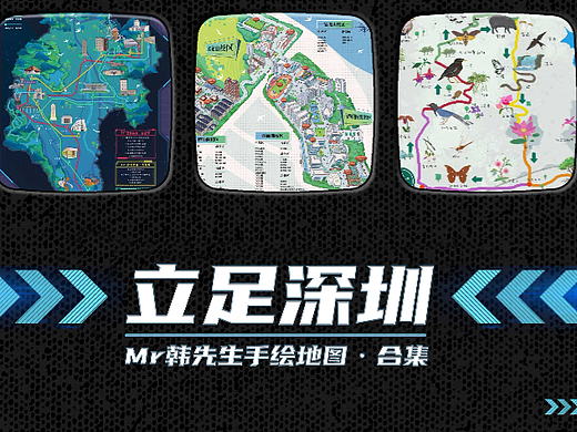 立足深圳·老地图人的手绘地图合集