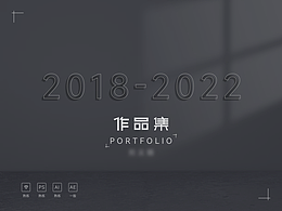 个人作品集、项目合集（2018-2022）