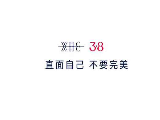 WHC《直面自己，不要完美》3.8节主题影片