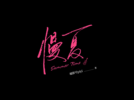 《慢夏》装帧设计