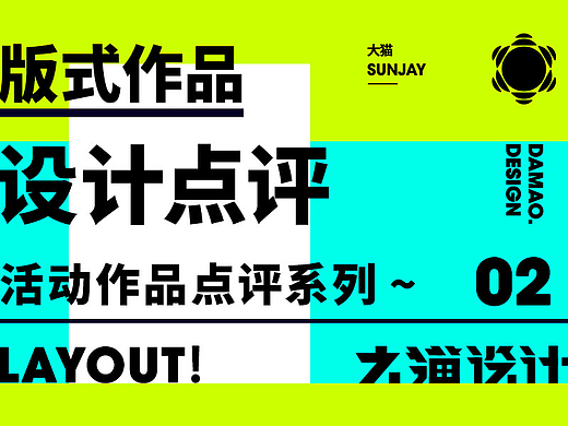 大猫404 | 版式点评 · 02期