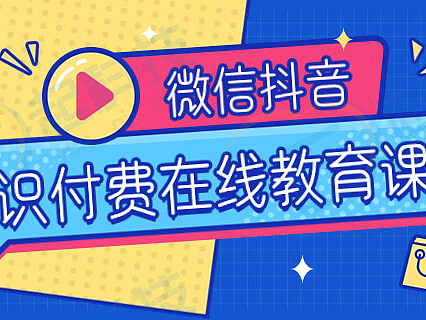 知识付费在线教育云课堂公众号微信抖音小程序h5开发