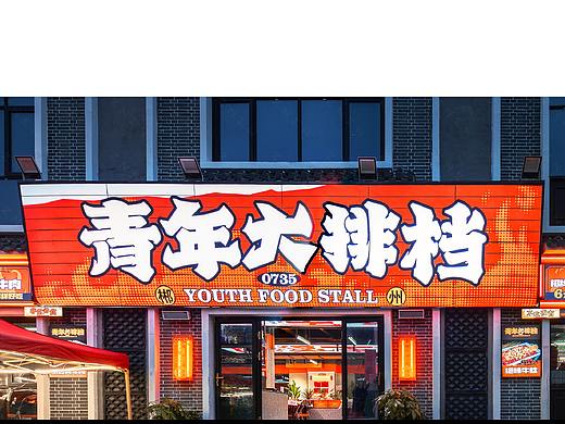 紫牛出品 | 青年大排档（郴州店）