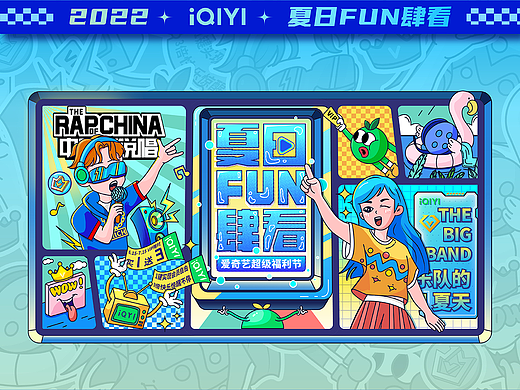 爱奇艺夏日FUN肆看—超级福利节活动