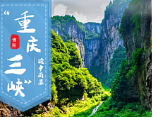 研學游詳情頁海報設計——重慶三峽（個人主頁-ZNjE3OTk0NjA=） - 海報 - 站酷設計師七號鹿人原創(chuàng)素材 - 站酷ZCOOL