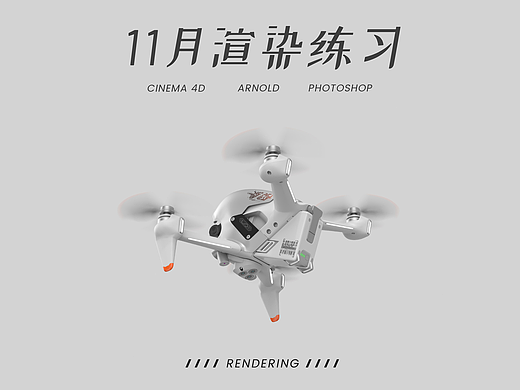 11月份渲染练习