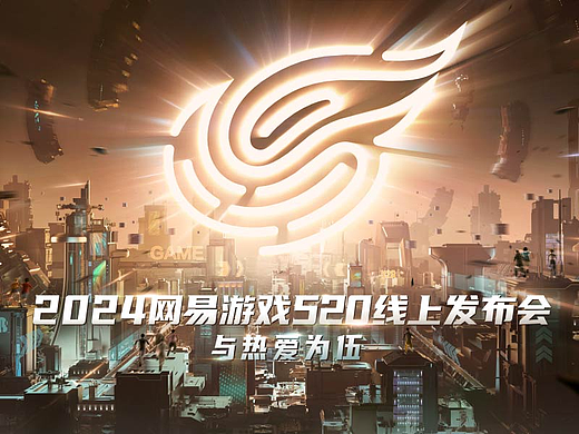 2024 网易游戏520发布会开场