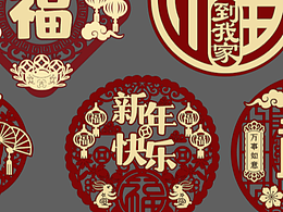 新年的几款福字