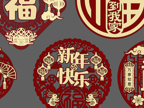 新年的几款福字