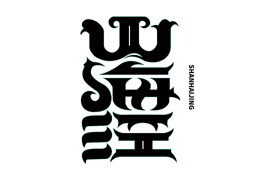 【第一天】RUD的字體臨摹（個人主頁-ZNjIwMjY5NTY=） - 字體/字形 - 站酷設(shè)計(jì)師Rudboi原創(chuàng)素材 - 站酷ZCOOL