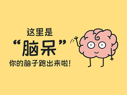 脑呆（个人主页-ZNjIxOTA1NDA=） - 网络表情 - 站酷设计师狸猫摘星星原创素材 - 站酷ZCOOL