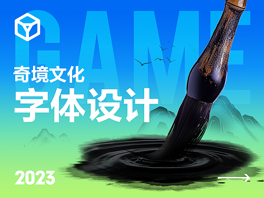 2023年度优秀案例-手写字体设计