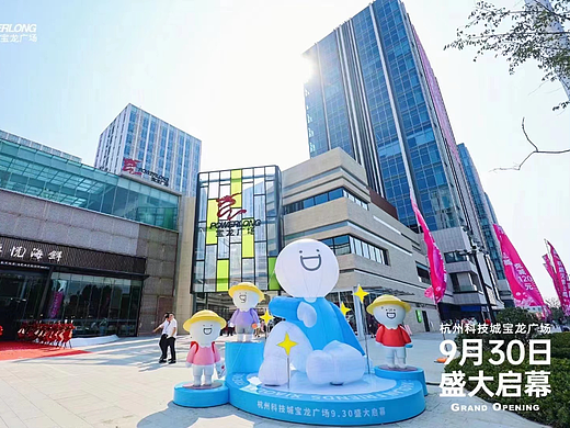杭州科技城宝龙广场小蓝IP展