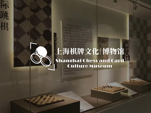 上海棋牌博物馆vi设计