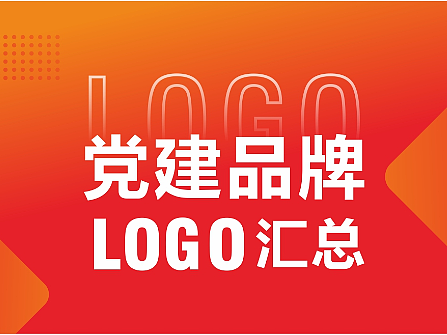 logo设计，党建标志、党建标识、党建logo、党建品牌