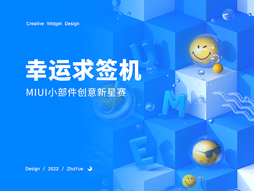 幸运求签机 - MIUI小部件创意新星赛-优秀奖作品
