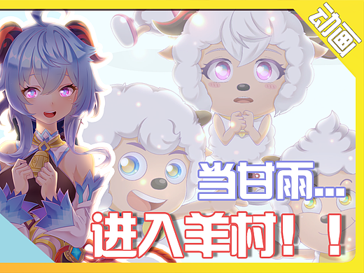 【同人绘画】喜羊羊与灰太狼X甘雨=喜羊羊与椰羊羊