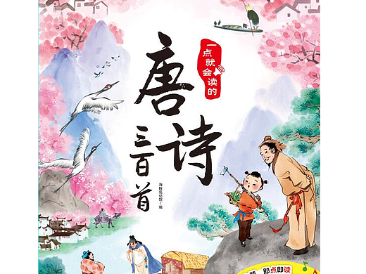一点就会读的唐诗三百首-点读（个人主页-ZNjU1MzE3NDQ=） - 商业插画 - 站酷设计师1鱼大侠原创素材 - 站酷ZCOOL