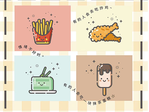 我的comfortfood