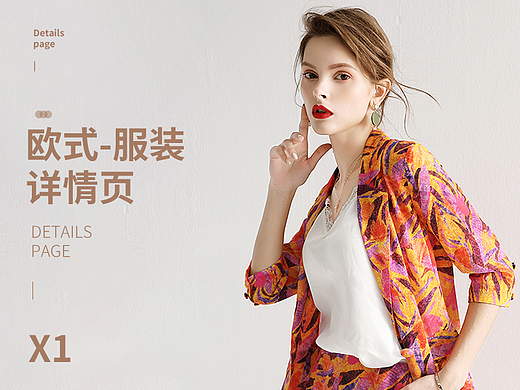 欧式服装 | 详情页