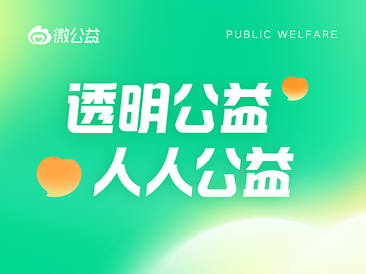微公益品牌升级：透明公益 人人公益