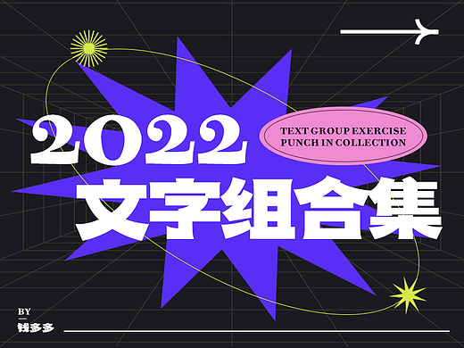 文字组排版合集