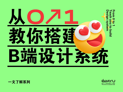 从0-1教你搭建B端设计系统