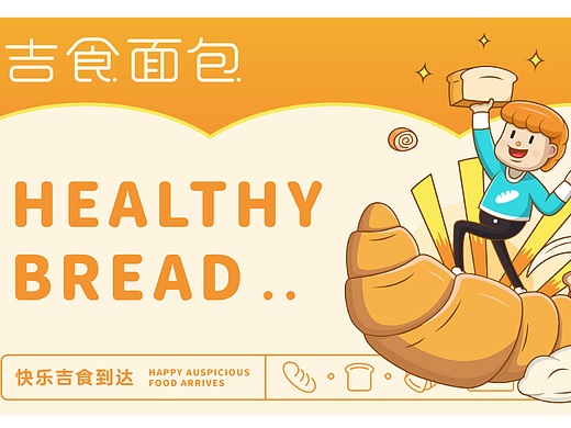 吉食面包丨可爱风烘焙品牌设计
