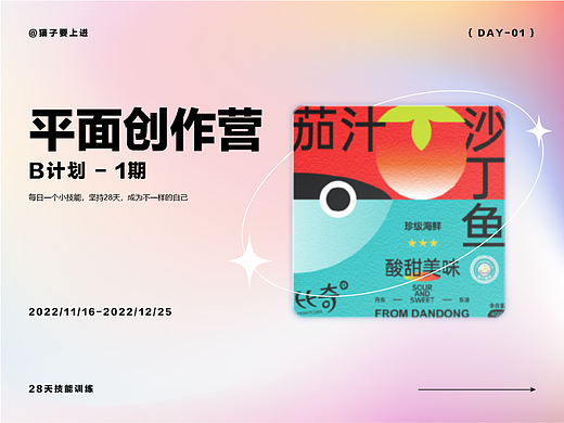 【Day01】平面创作营 — 作业