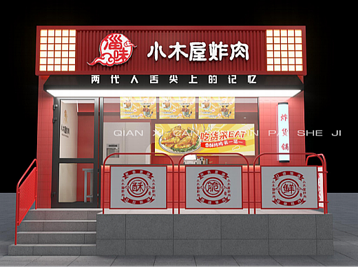 现代小吃店