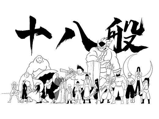 #新国风#【十八般】PV-乞丐版