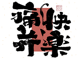 字体设计