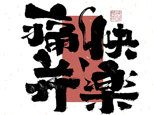 自言字语 —— 一组手写毛笔字