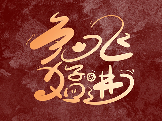 一组新年定制字体——书法字体（6）