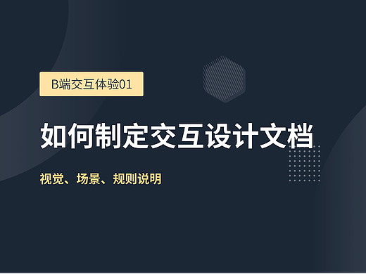 如何制定B端交互设计文档